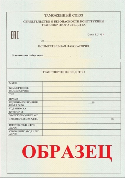 Свидетельство о безопасности конструкции ТС