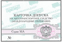 Карта допуска международного перевозчика